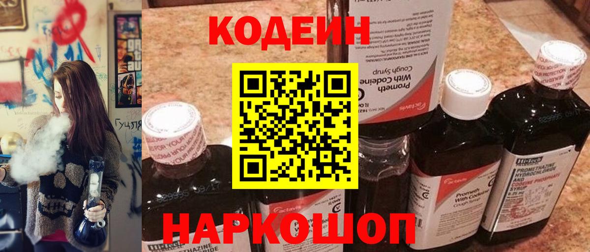 Кодеин Purple Drank  Вход с VPN  Кодеиновый сироп Lean Purple Drank  Ногинск 