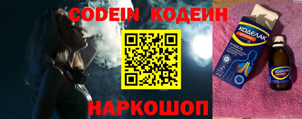 Codein напиток Lean (лин) Ногинск